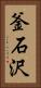 釜石沢 Vertical Portrait