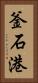 釜石港 Vertical Portrait