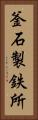 釜石製鉄所 Vertical Portrait