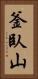 釜臥山 Vertical Portrait