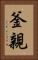 釜親 Vertical Portrait