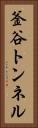 釜谷トンネル Vertical Portrait