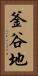 釜谷地 Vertical Portrait