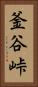 釜谷峠 Vertical Portrait