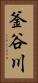 釜谷川 Vertical Portrait