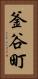 釜谷町 Vertical Portrait