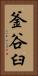 釜谷臼 Vertical Portrait