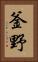 釜野 Vertical Portrait