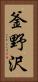 釜野沢 Vertical Portrait