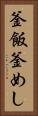 釜飯 Vertical Portrait