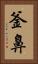 釜鼻 Vertical Portrait
