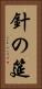 針の筵 Vertical Portrait