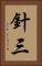 針三 Vertical Portrait