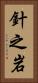 針之岩 Vertical Portrait