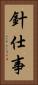 針仕事 Vertical Portrait