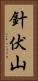 針伏山 Vertical Portrait