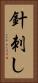 針刺し Vertical Portrait
