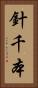 針千本 Vertical Portrait