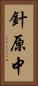 針原中 Vertical Portrait