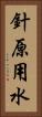 針原用水 Vertical Portrait