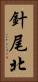 針尾北 Vertical Portrait