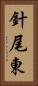 針尾東 Vertical Portrait