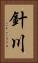 針川 Vertical Portrait