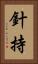 針持 Vertical Portrait