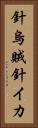 針烏賊 Vertical Portrait