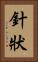 針狀 Vertical Portrait