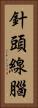針頭線腦 Vertical Portrait