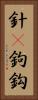 針(P) Vertical Portrait