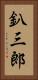 釟三郎 Vertical Portrait