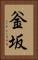 釡坂 Vertical Portrait