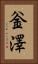 釡澤 Vertical Portrait