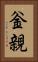 釡親 Vertical Portrait
