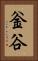 釡谷 Vertical Portrait