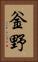 釡野 Vertical Portrait