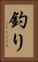 釣り Vertical Portrait