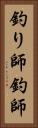 釣り師 Vertical Portrait