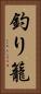 釣り籠 Vertical Portrait
