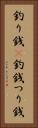 釣り銭(P) Vertical Portrait