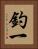 釣一 Vertical Portrait