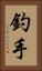 釣手 Vertical Portrait