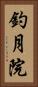 釣月院 Vertical Portrait