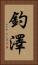 釣澤 Vertical Portrait