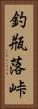 釣瓶落峠 Vertical Portrait