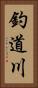 釣道川 Vertical Portrait