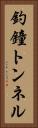 釣鐘トンネル Vertical Portrait