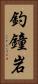 釣鐘岩 Vertical Portrait